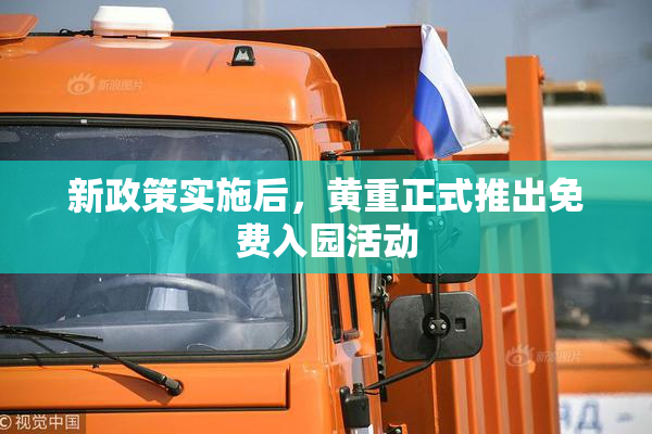 新政策实施后，黄重正式推出免费入园活动