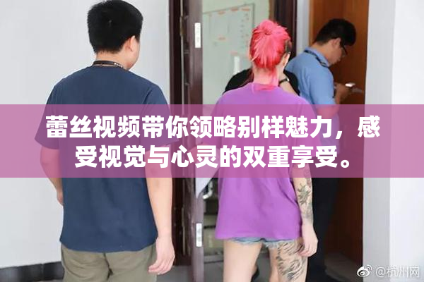 蕾丝视频带你领略别样魅力，感受视觉与心灵的双重享受。