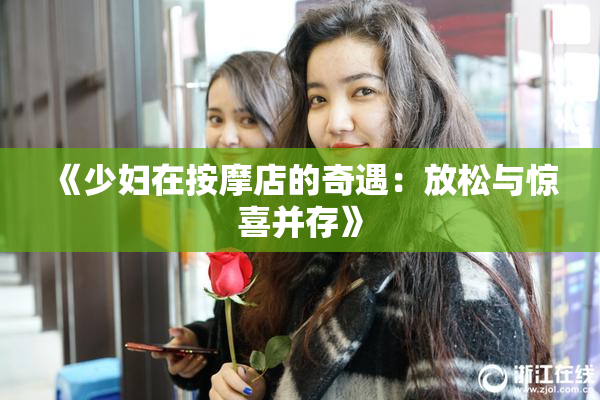 《少妇在按摩店的奇遇：放松与惊喜并存》