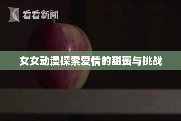 女女动漫探索爱情的甜蜜与挑战