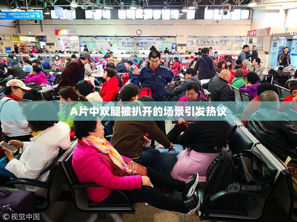 A片中双腿被扒开的场景引发热议