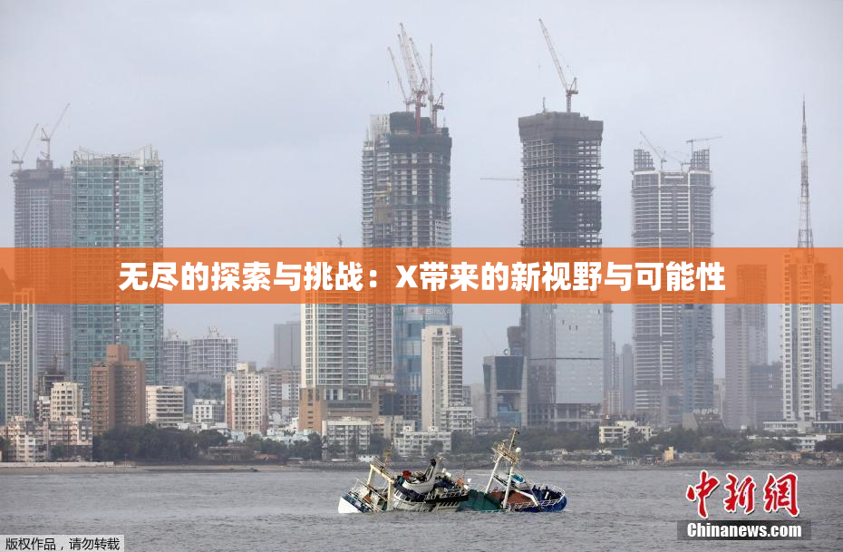 无尽的探索与挑战：X带来的新视野与可能性