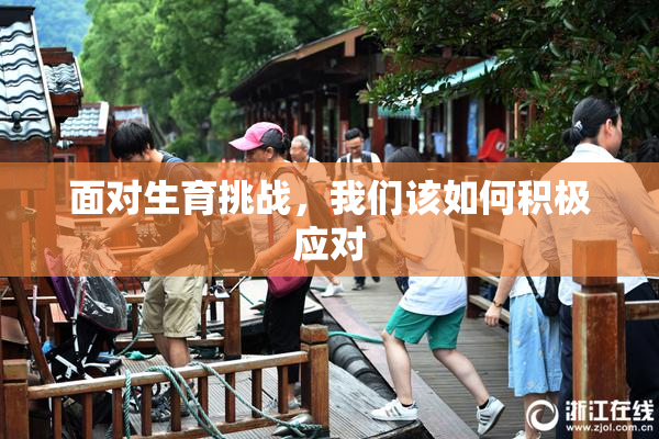 面对生育挑战，我们该如何积极应对
