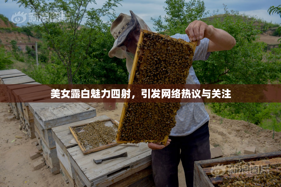 美女露白魅力四射，引发网络热议与关注