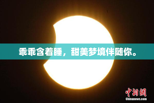 乖乖含着睡，甜美梦境伴随你。