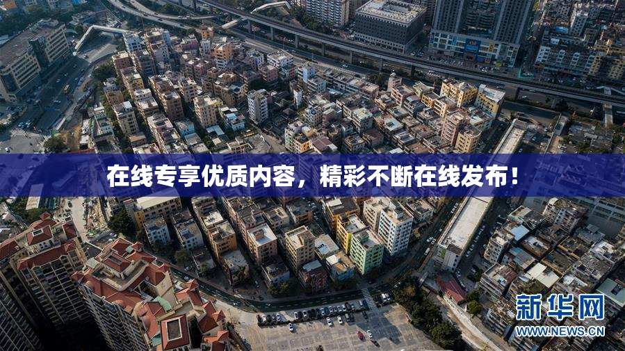 在线专享优质内容，精彩不断在线发布！