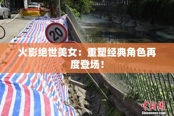 火影绝世美女：重塑经典角色再度登场！