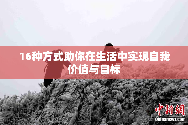 16种方式助你在生活中实现自我价值与目标