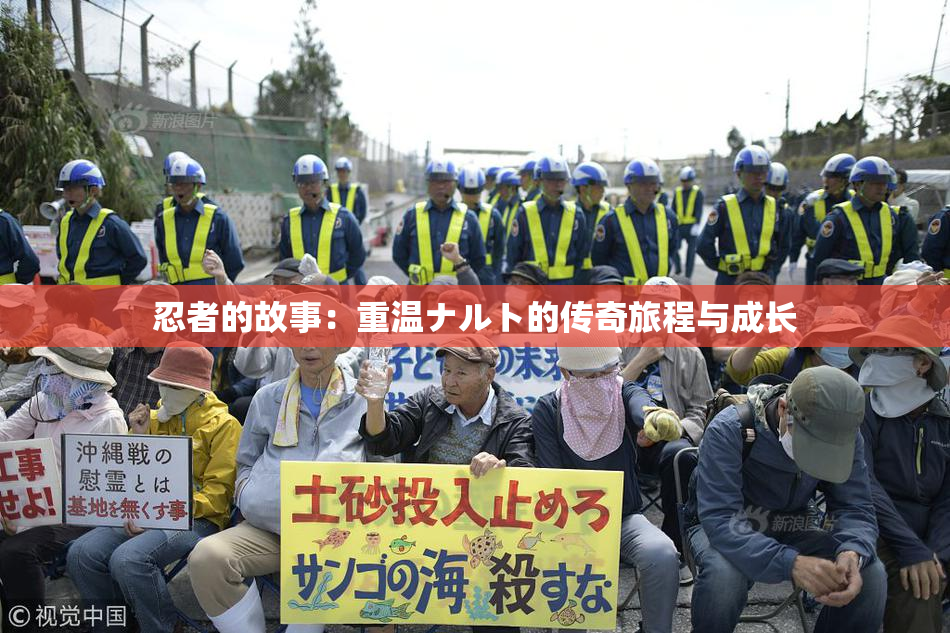 忍者的故事：重温ナルト的传奇旅程与成长