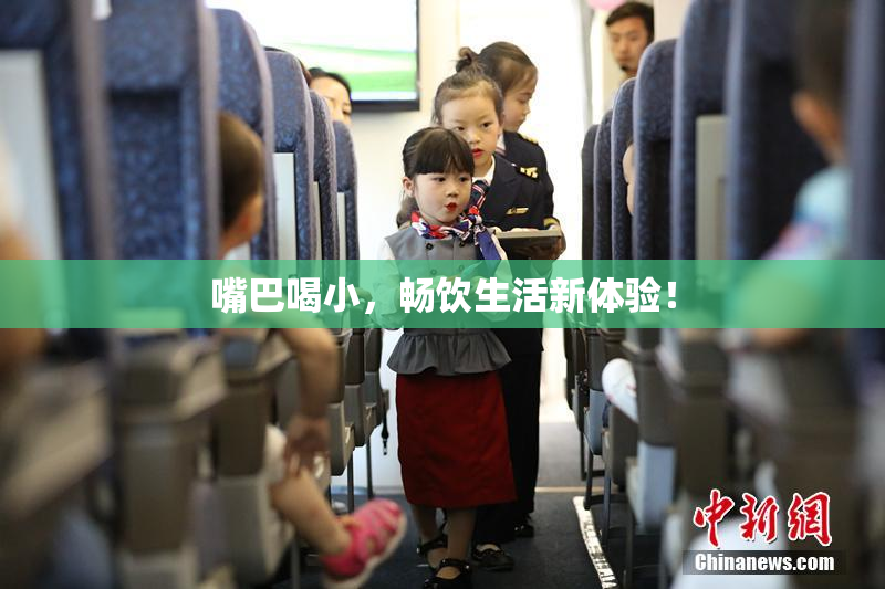 嘴巴喝小，畅饮生活新体验！
