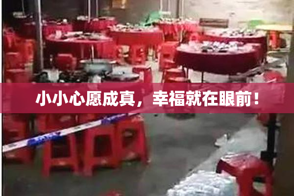 小小心愿成真，幸福就在眼前！