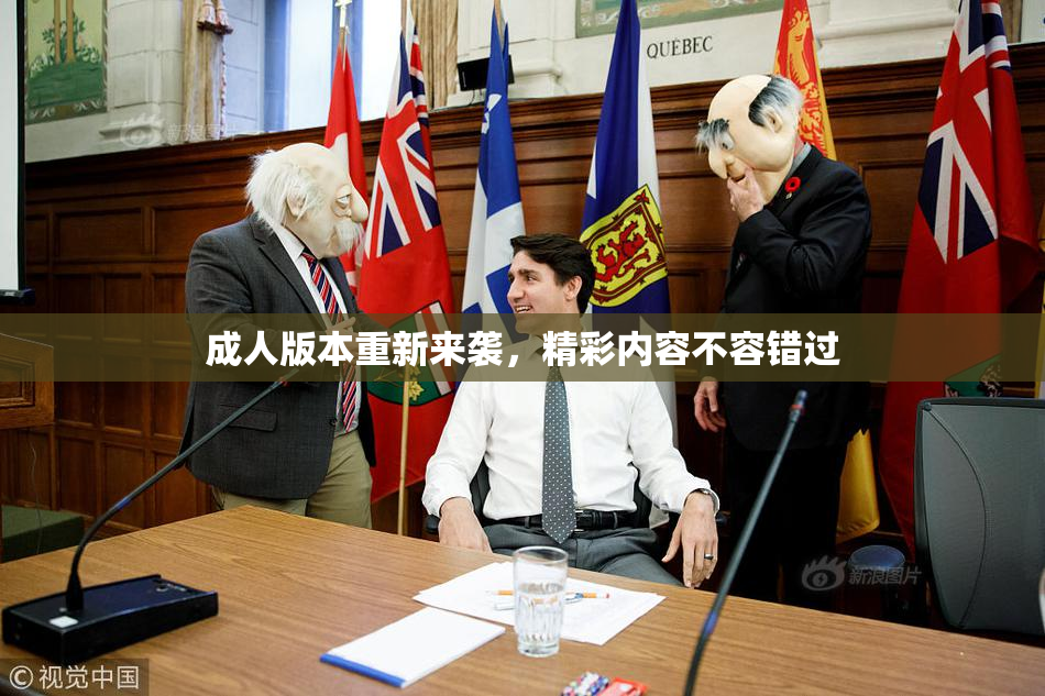 成人版本重新来袭，精彩内容不容错过