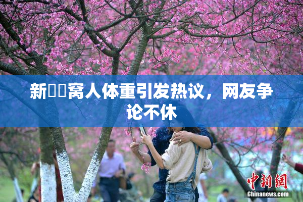 新妺妺窝人体重引发热议，网友争论不休