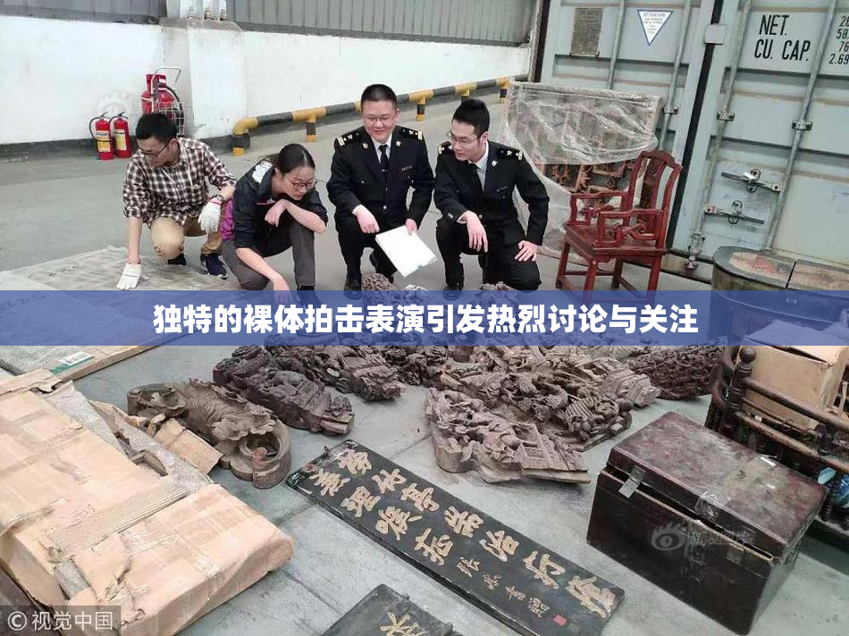独特的裸体拍击表演引发热烈讨论与关注
