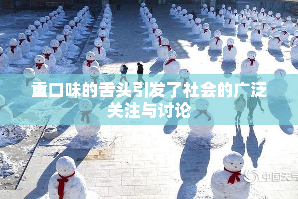 重口味的舌头引发了社会的广泛关注与讨论