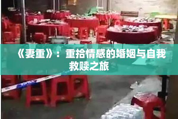 《妻重》：重拾情感的婚姻与自我救赎之旅