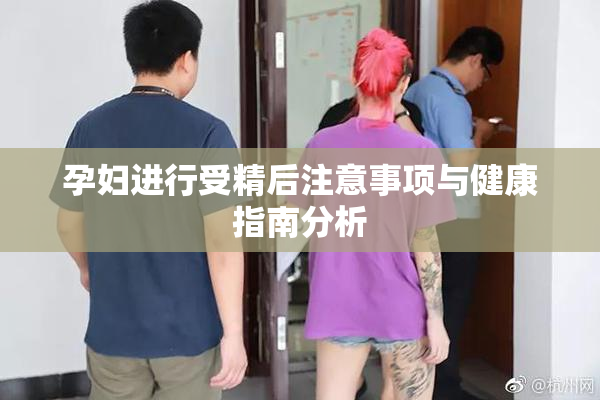 孕妇进行受精后注意事项与健康指南分析