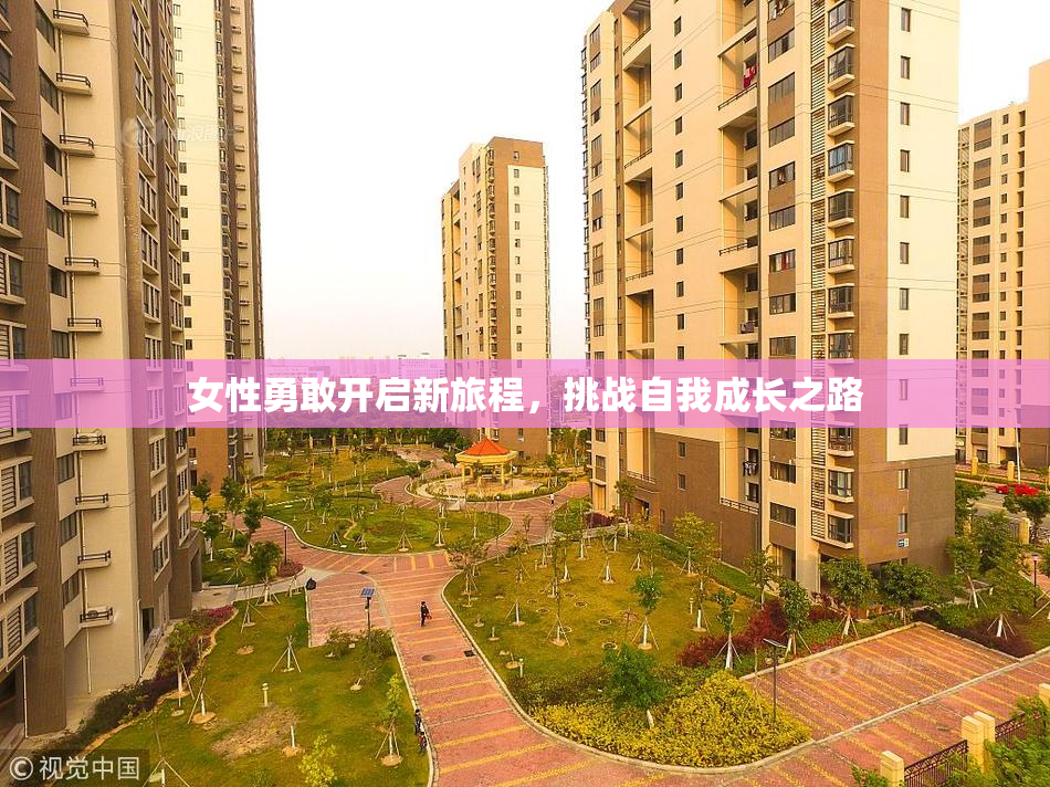 女性勇敢开启新旅程，挑战自我成长之路