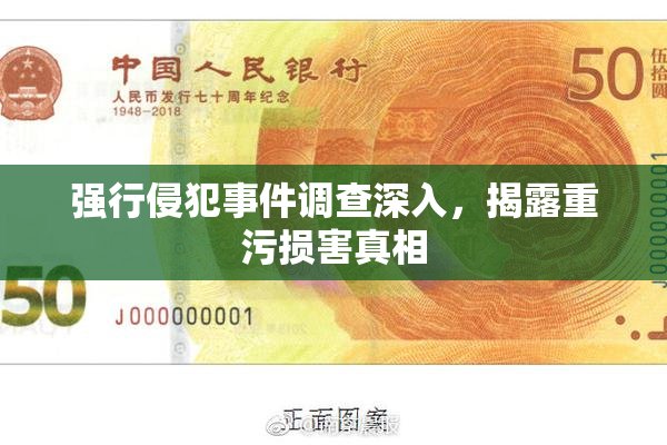 强行侵犯事件调查深入，揭露重污损害真相