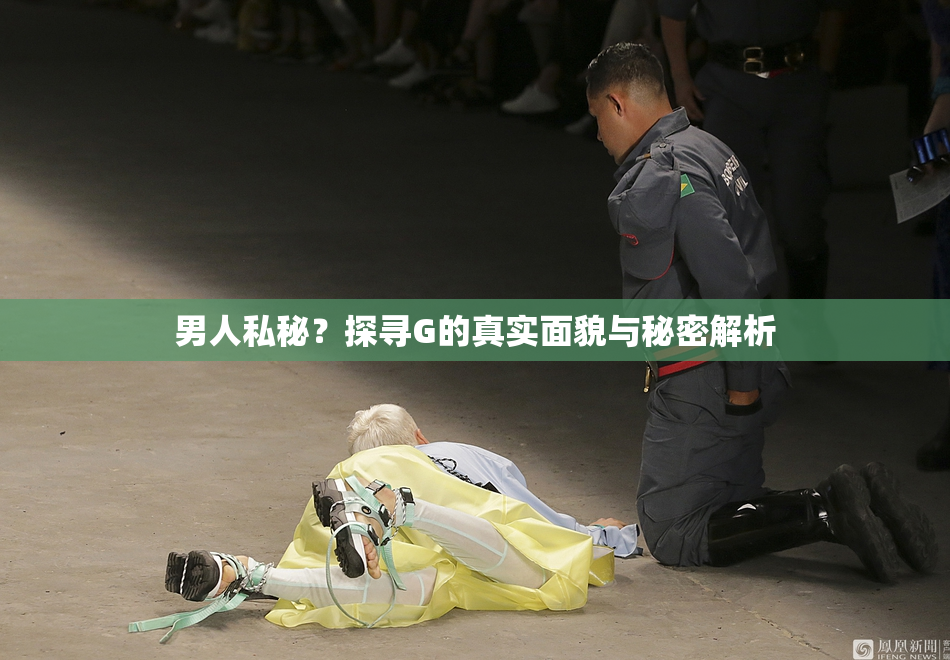 男人私秘？探寻G的真实面貌与秘密解析