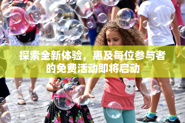 探索全新体验，惠及每位参与者的免费活动即将启动