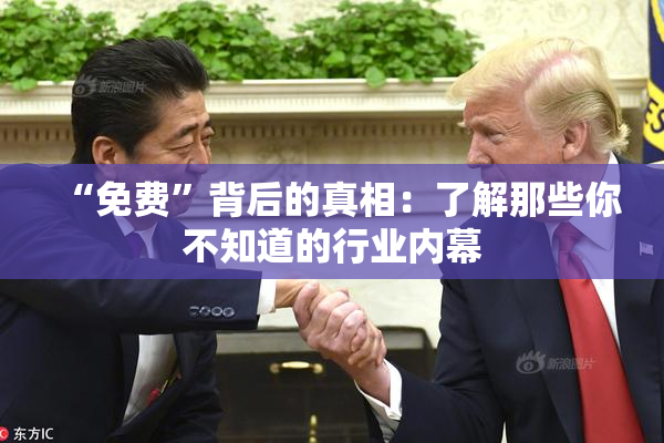 “免费”背后的真相：了解那些你不知道的行业内幕