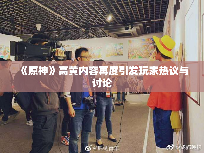 《原神》高黄内容再度引发玩家热议与讨论