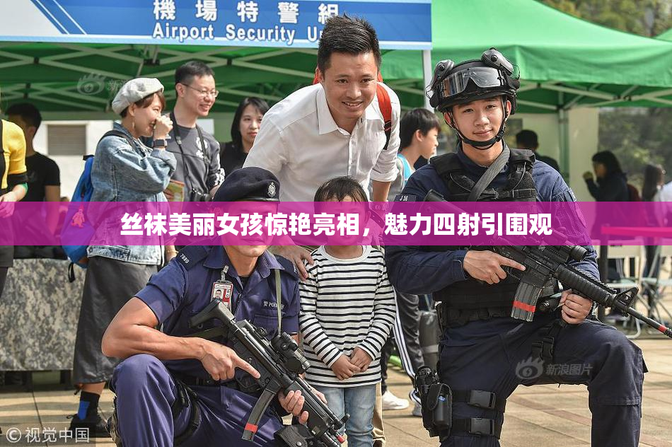 丝袜美丽女孩惊艳亮相，魅力四射引围观
