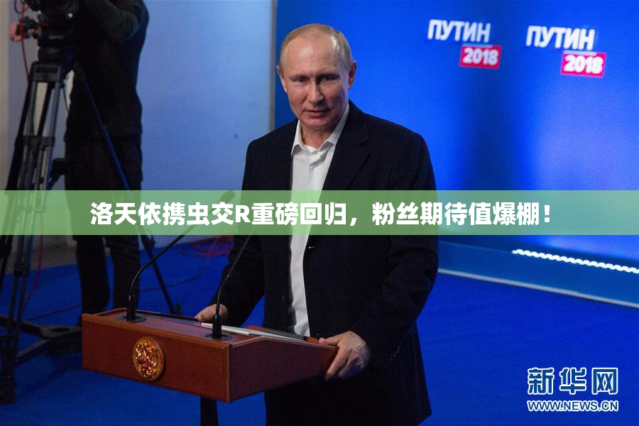洛天依携虫交R重磅回归，粉丝期待值爆棚！