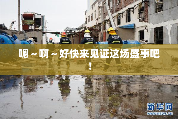 嗯～啊～好快来见证这场盛事吧！