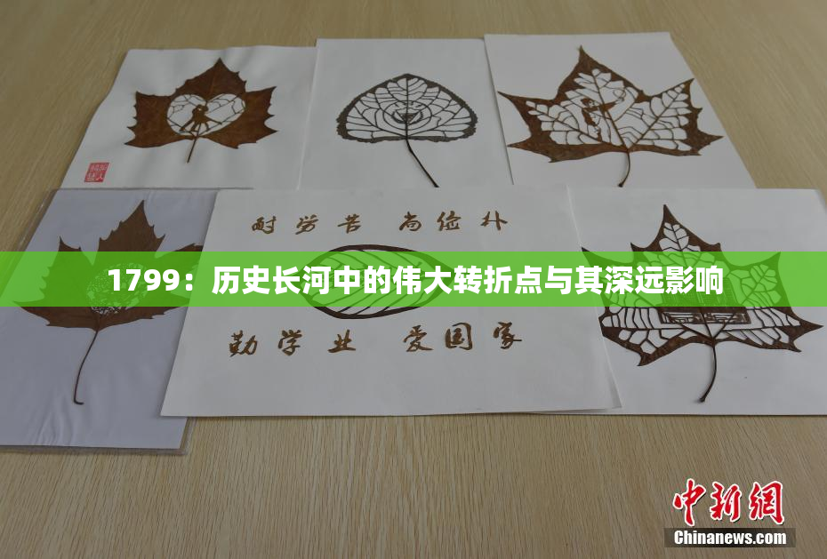 1799：历史长河中的伟大转折点与其深远影响
