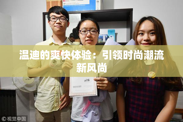 温迪的爽快体验：引领时尚潮流新风尚