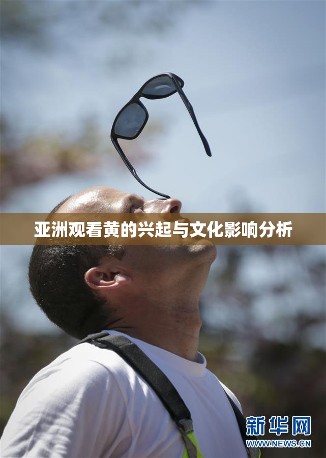 亚洲观看黄的兴起与文化影响分析