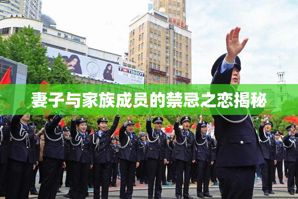 妻子与家族成员的禁忌之恋揭秘