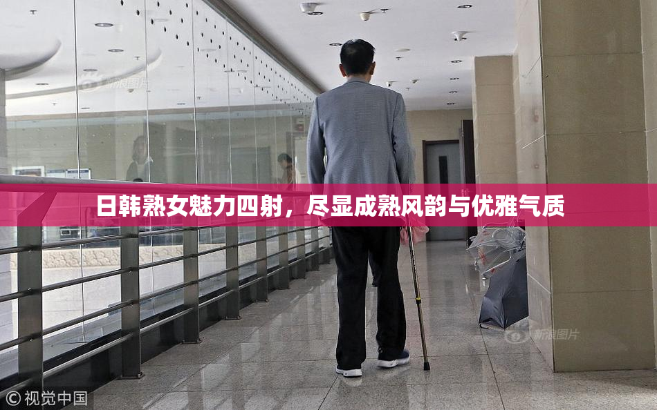 日韩熟女魅力四射，尽显成熟风韵与优雅气质