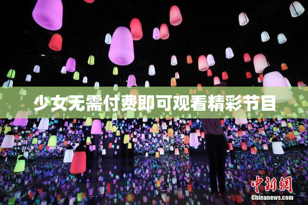 少女无需付费即可观看精彩节目