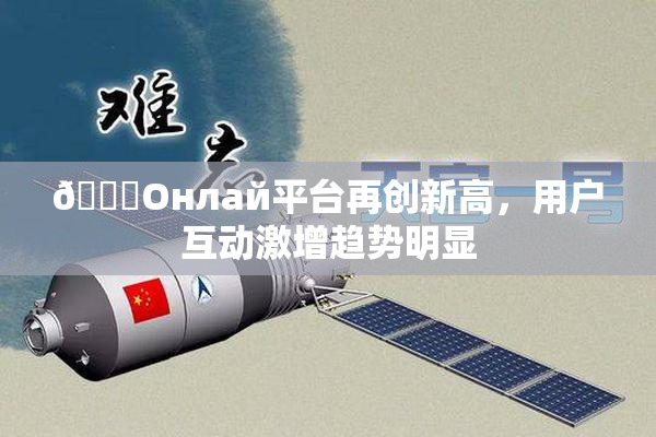 🐔Oнлай平台再创新高，用户互动激增趋势明显
