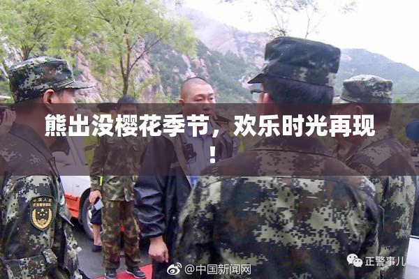熊出没樱花季节，欢乐时光再现！