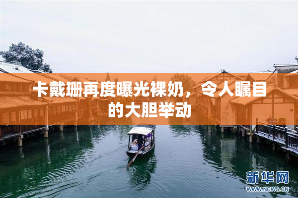 卡戴珊再度曝光裸奶，令人瞩目的大胆举动