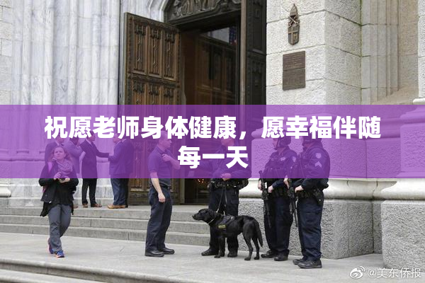 祝愿老师身体健康，愿幸福伴随每一天