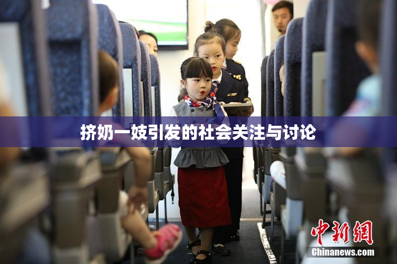 挤奶一妓引发的社会关注与讨论