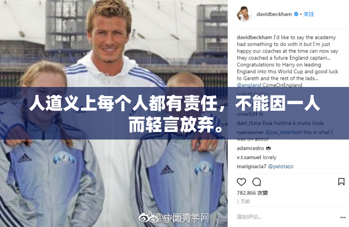 人道义上每个人都有责任，不能因一人而轻言放弃。