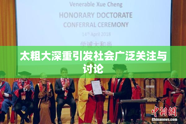 太粗大深重引发社会广泛关注与讨论