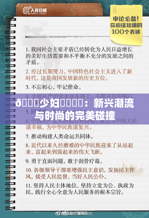 🔞少妇❌‌❌‌：新兴潮流与时尚的完美碰撞