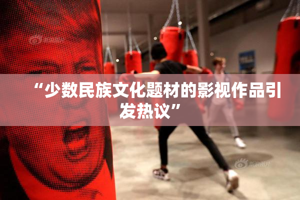 “少数民族文化题材的影视作品引发热议”