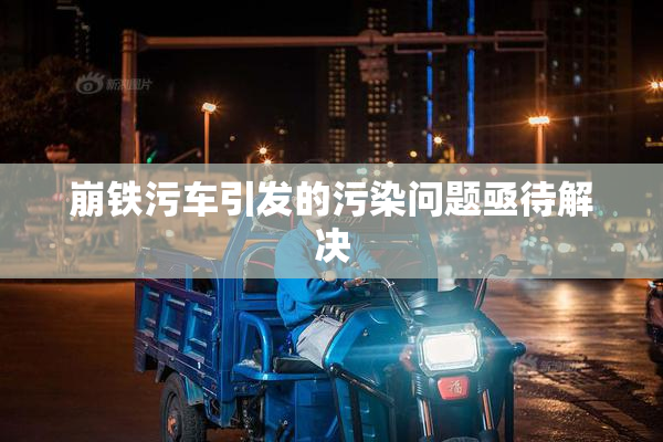 崩铁污车引发的污染问题亟待解决