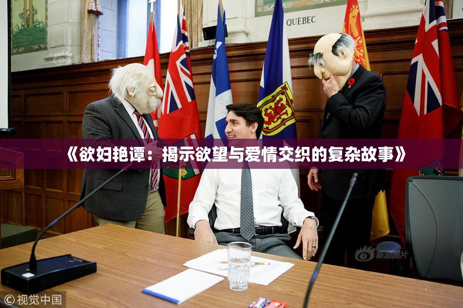 《欲妇艳谭：揭示欲望与爱情交织的复杂故事》