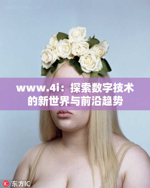 www.4i：探索数字技术的新世界与前沿趋势