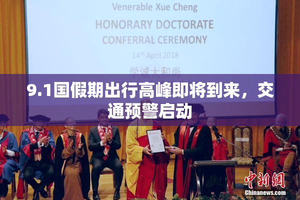 9.1国假期出行高峰即将到来，交通预警启动