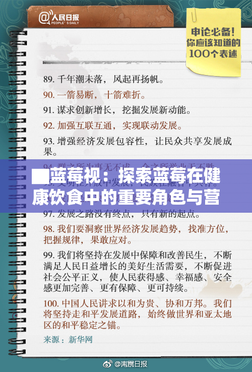 ▇蓝莓视：探索蓝莓在健康饮食中的重要角色与营养价值